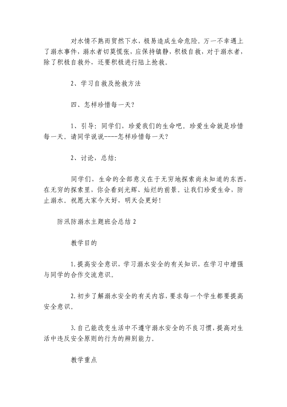 防汛防溺水安全教育 防汛防溺水主题班会.docx_第3页