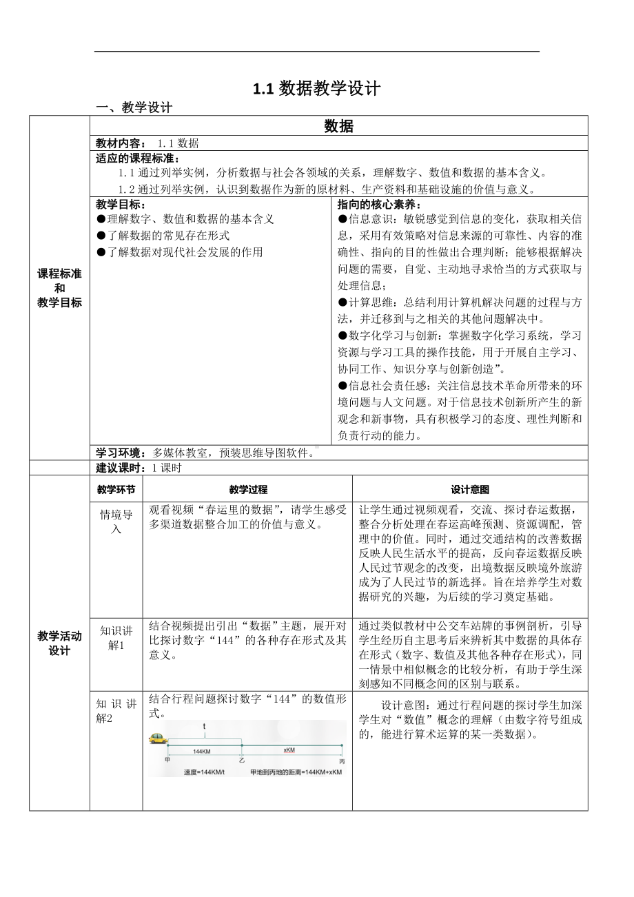 1.1 数据 教学设计（表格式）-2023新浙教版《高中信息技术》选择性必修第一册.doc_第1页