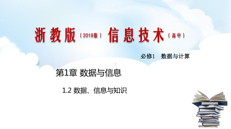 1.2 数据、信息与知识 ppt课件（共16张PPT）-2023新浙教版《高中信息技术》必修第一册.pptx_第1页