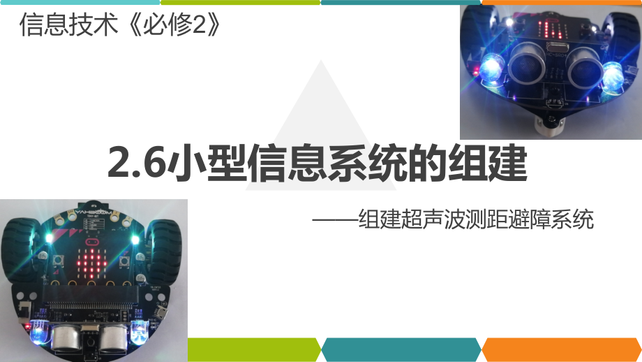 2.6 小型信息系统的组建 ppt课件（17张PPT）+视频-2023新教科版《高中信息技术》必修第二册.rar