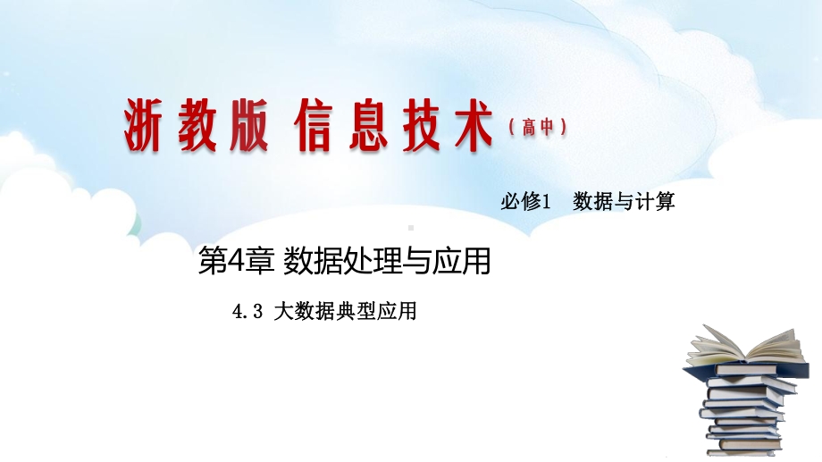 4.3 大数据典型应用 ppt课件（共21张PPT）-2023新浙教版《高中信息技术》必修第一册.pptx_第1页