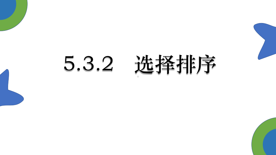 5.3.2 选择排序 ppt课件（共19张PPT）-2023新浙教版《高中信息技术》选择性必修第一册.pptx_第1页