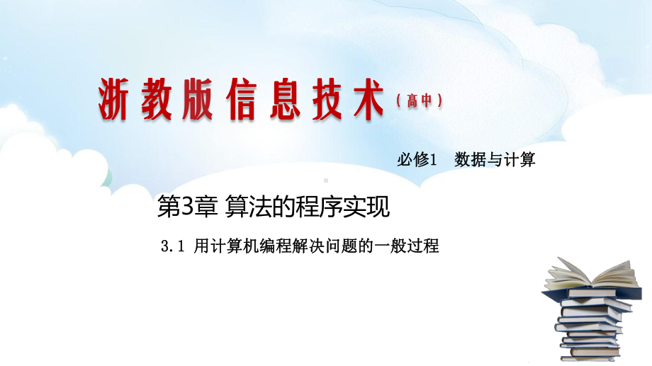 3.1用计算机编程解决问题的一般过程 ppt课件（17张PPT）-2023新浙教版《高中信息技术》必修第一册.pptx_第1页