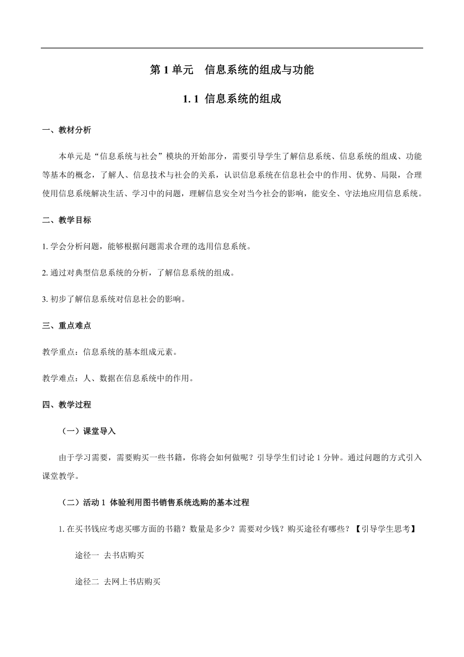 1.1 信息系统的组成 ppt课件（26张PPT）+教案-2023新教科版《高中信息技术》必修第二册.rar