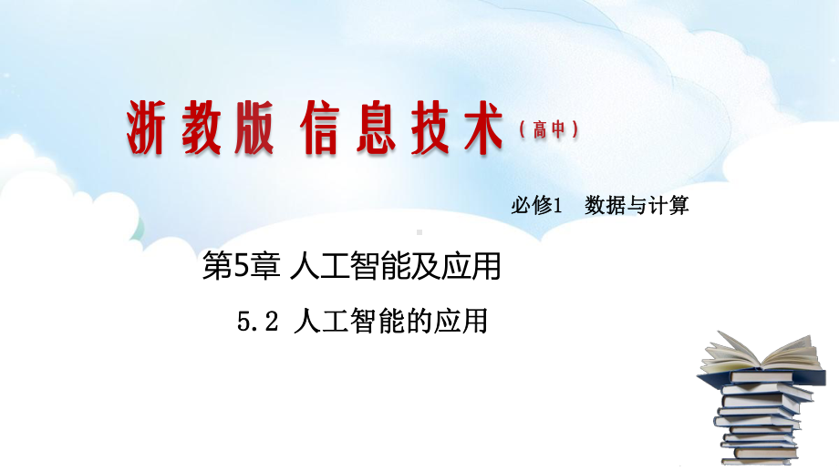 5.2 人工智能的应用 ppt课件（共20张PPT）-2023新浙教版《高中信息技术》必修第一册.pptx_第1页