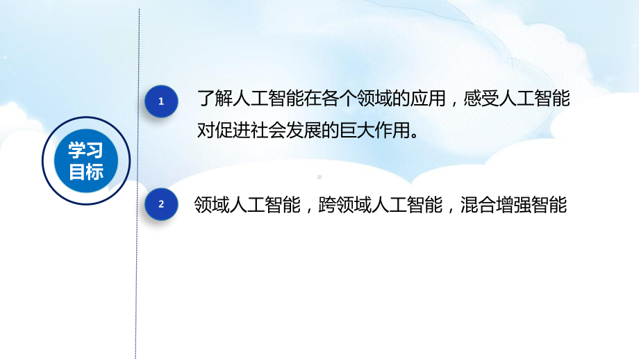 5.2 人工智能的应用 ppt课件（共20张PPT）-2023新浙教版《高中信息技术》必修第一册.pptx_第2页