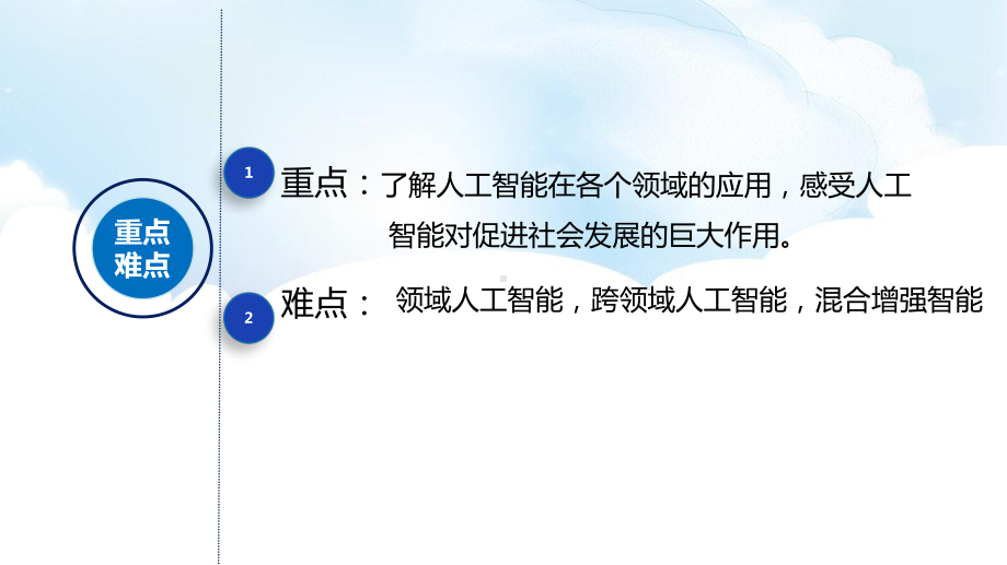 5.2 人工智能的应用 ppt课件（共20张PPT）-2023新浙教版《高中信息技术》必修第一册.pptx_第3页