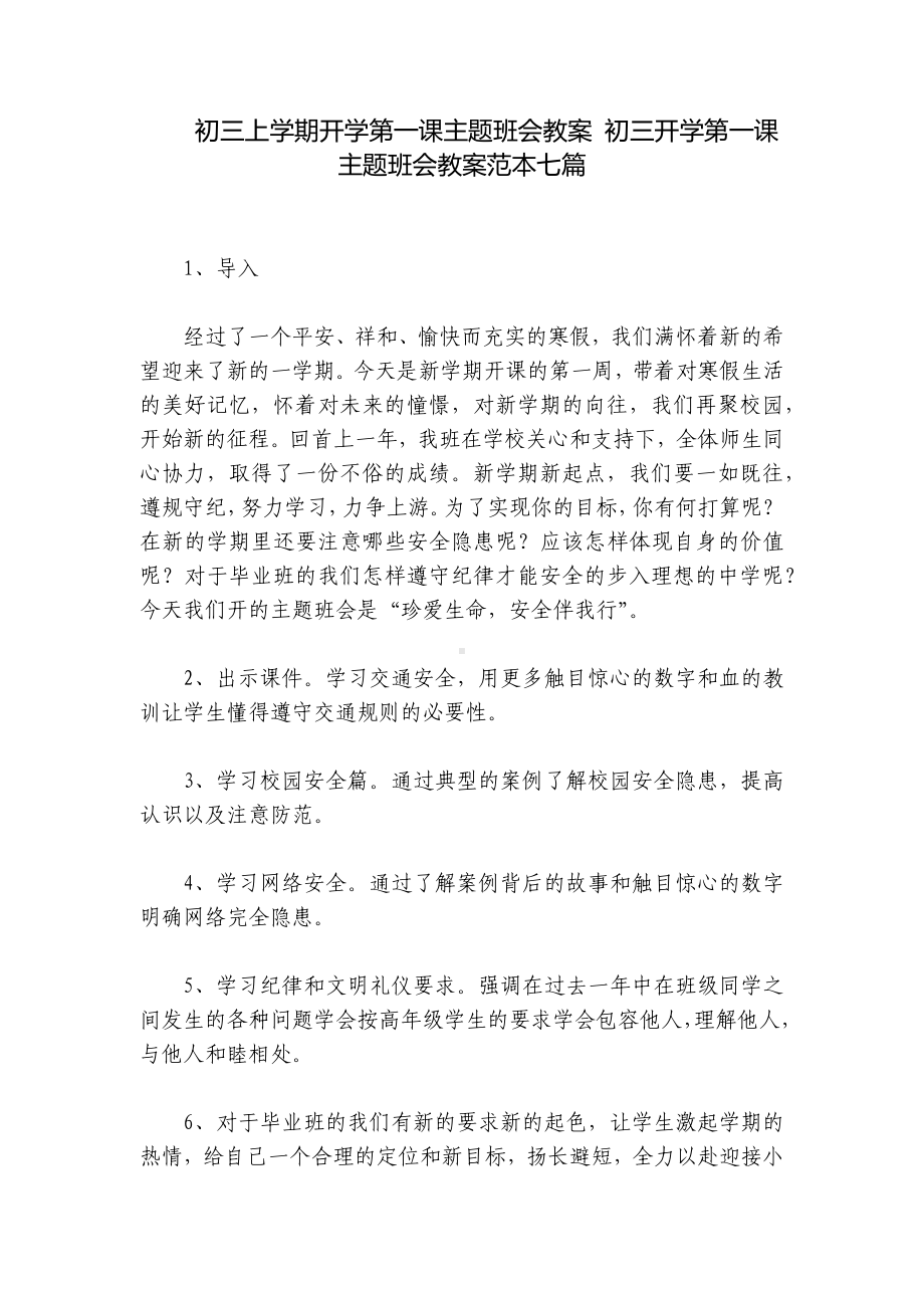 初三上学期开学第一课主题班会教案 初三开学第一课主题班会教案范本七篇.docx_第1页