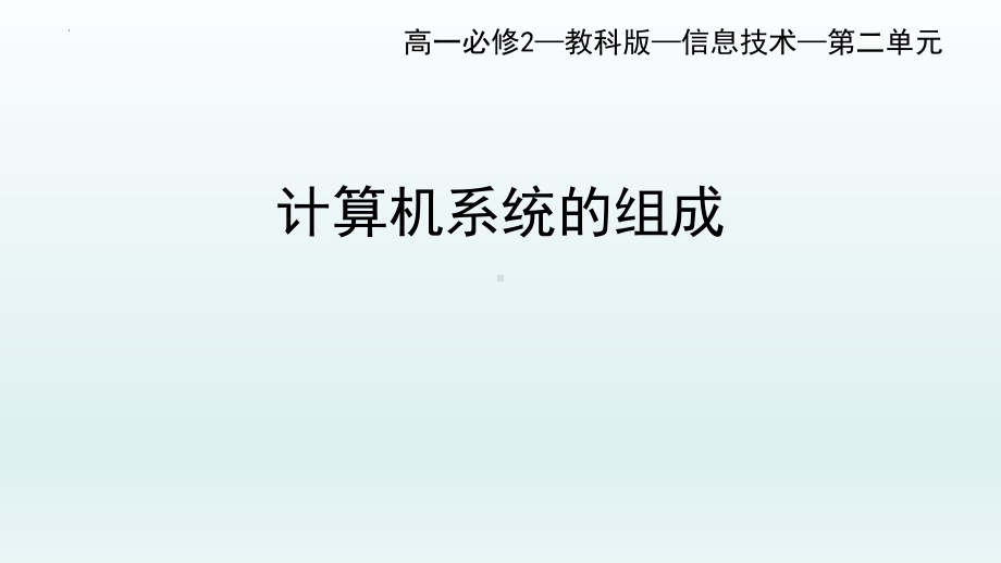 2.1计算机系统的组成ppt课件(24张PPT)-2023新教科版《高中信息技术》必修第二册.pptx_第1页