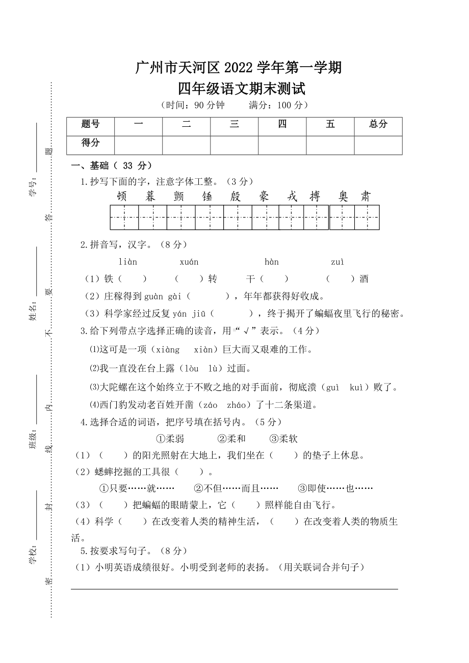 广东省广州市天河区2022-2023四年级语文上册期末试卷+答案.docx_第1页