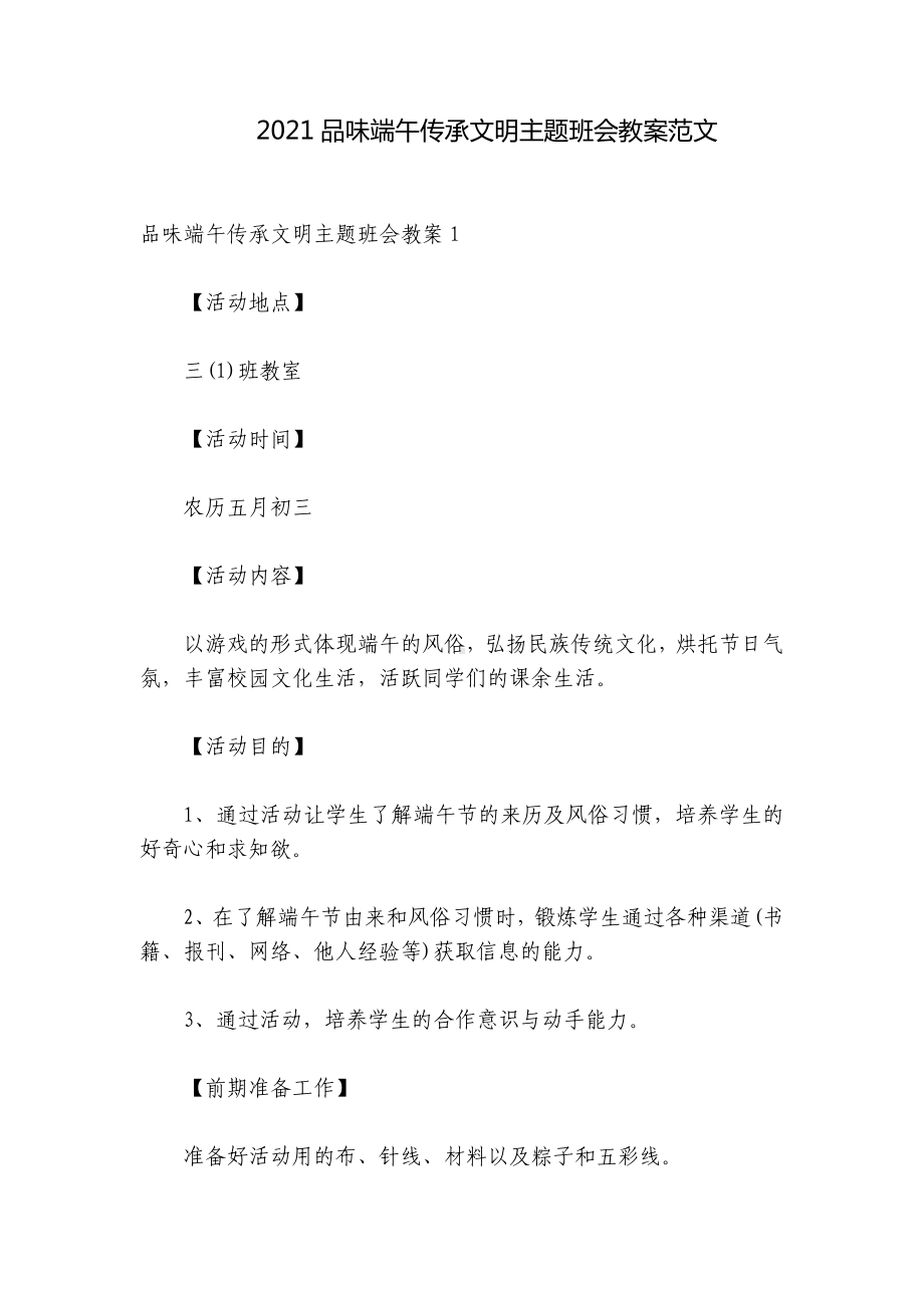 2021品味端午传承文明主题班会教案范文.docx_第1页