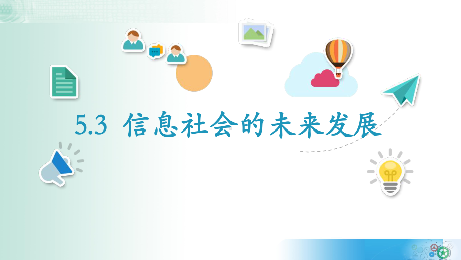 5.3信息社会的未来发展ppt课件-2023新教科版《高中信息技术》必修第二册.pptx_第2页