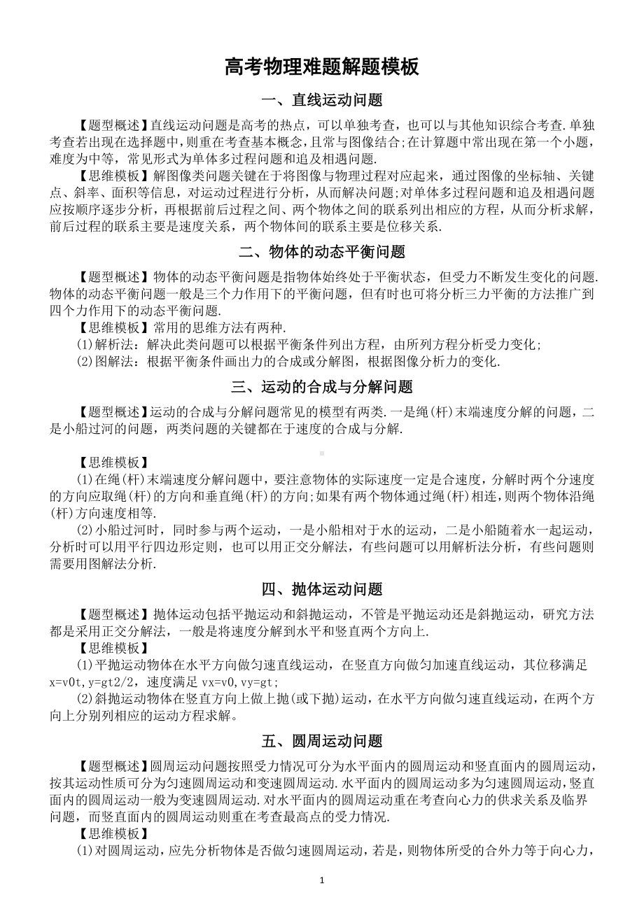 高中物理高考难题解题模板整理汇总（共10类）.doc_第1页