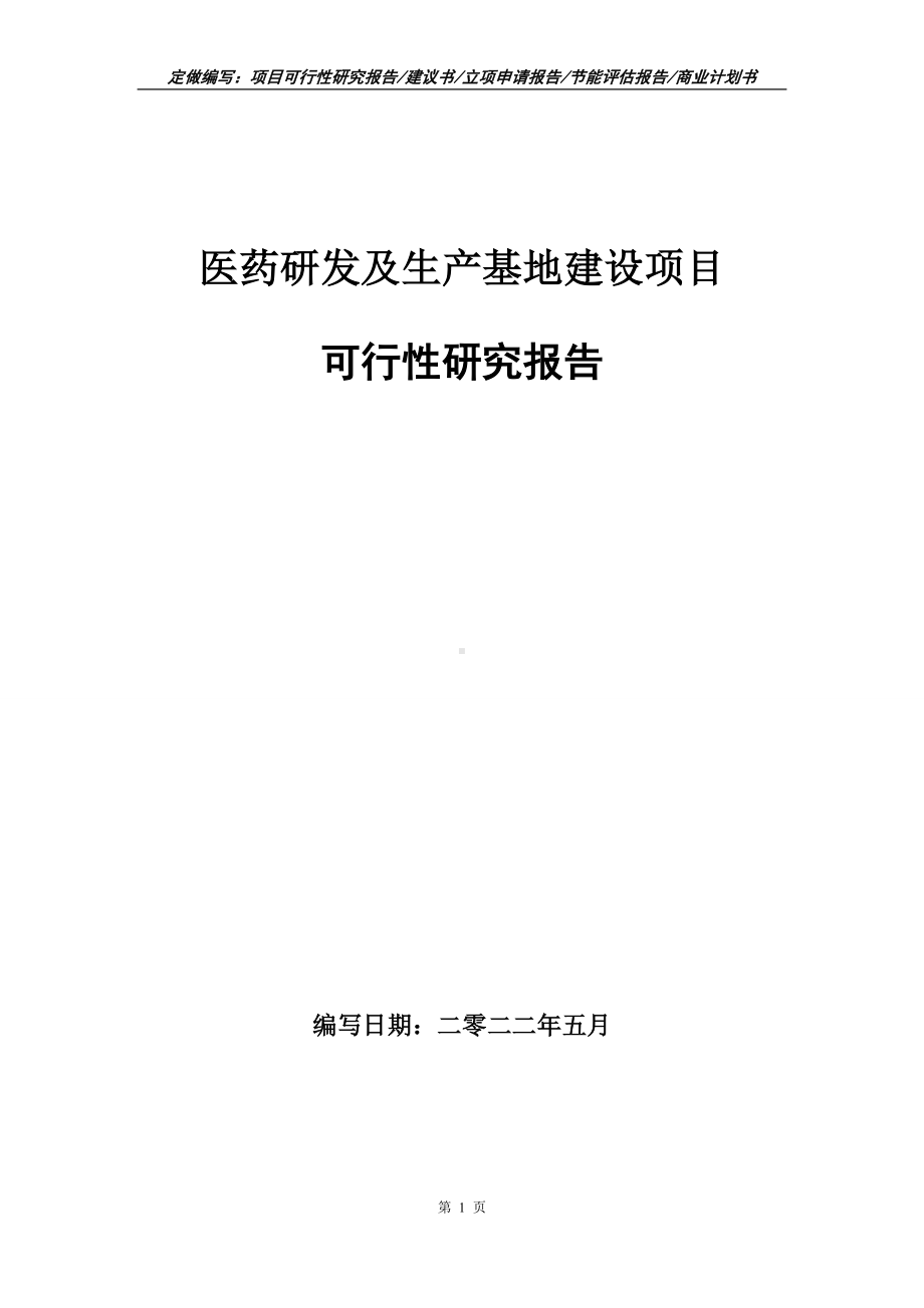 医药研发及生产基地建设项目可行性报告（写作模板）.doc_第1页