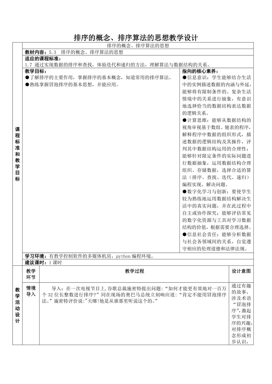 5.3 数据排序 教学设计（3课时表格式）-2023新浙教版《高中信息技术》选择性必修第一册.rar