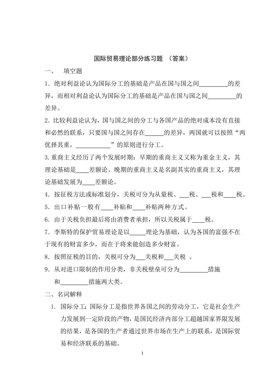 《国际贸易理论与实务》答案1-4章国际贸易理论复习题(答案).doc_第1页