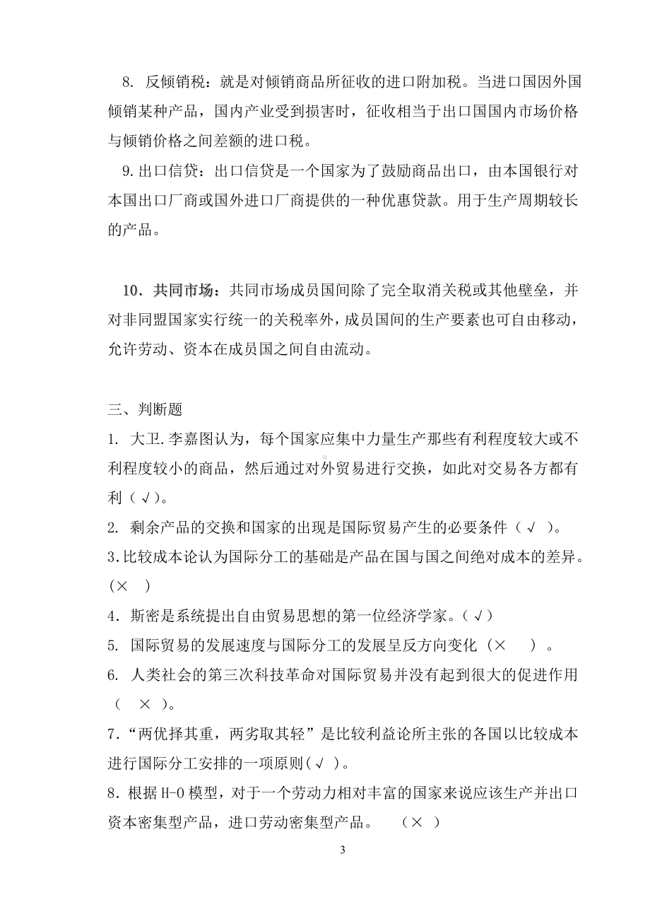 《国际贸易理论与实务》答案1-4章国际贸易理论复习题(答案).doc_第3页