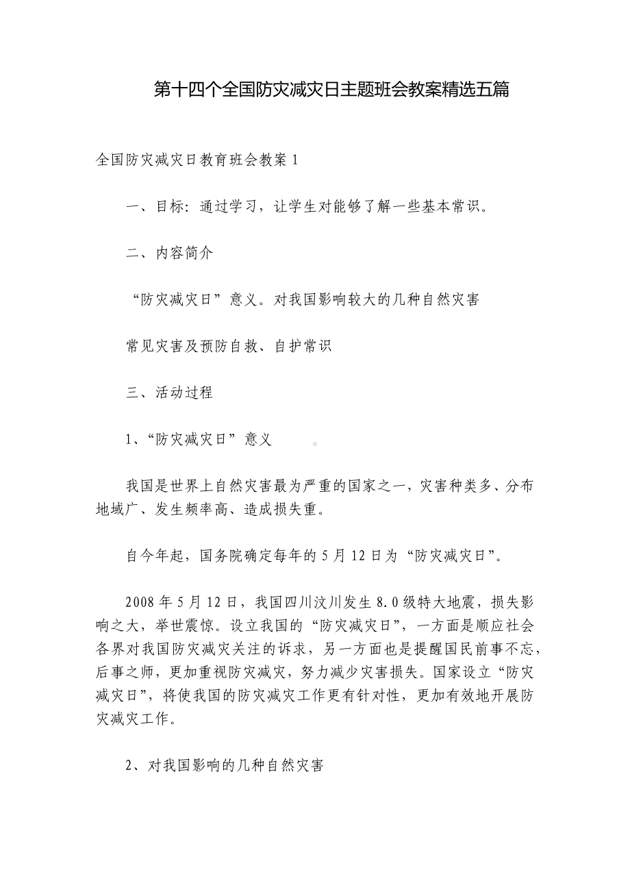 第十四个全国防灾减灾日主题班会教案精选五篇.docx_第1页