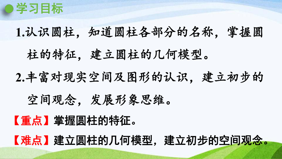 2022-2023人教版数学六年级下册《第1课时圆柱的认识（1）》.pptx_第2页