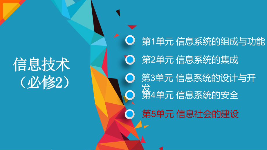 5.1信息社会的伦理与道德ppt课件-2023新教科版《高中信息技术》必修第二册.pptx_第1页