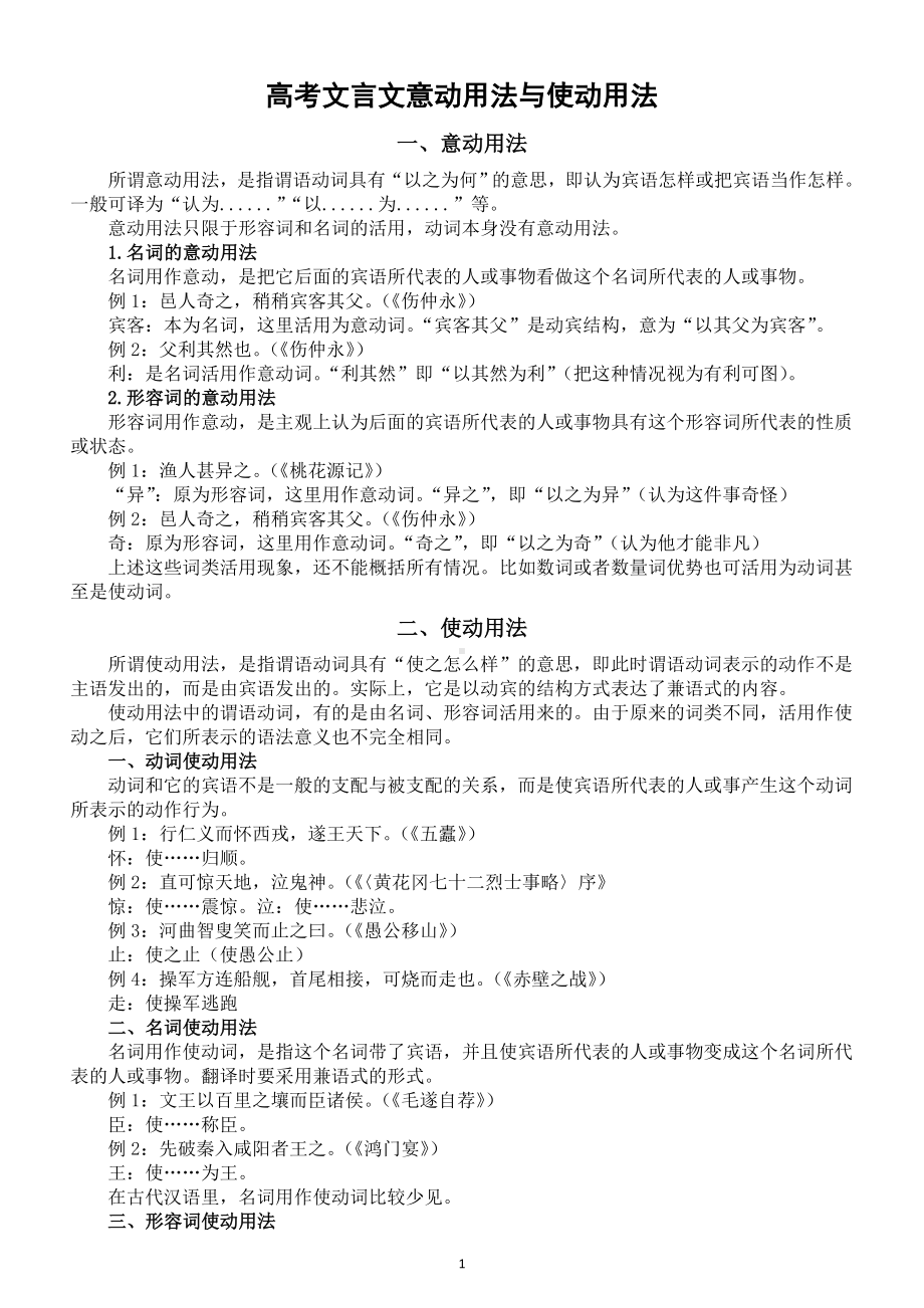 高中语文高考复习文言文意动用法使动用法和古今异义词整理.doc_第1页