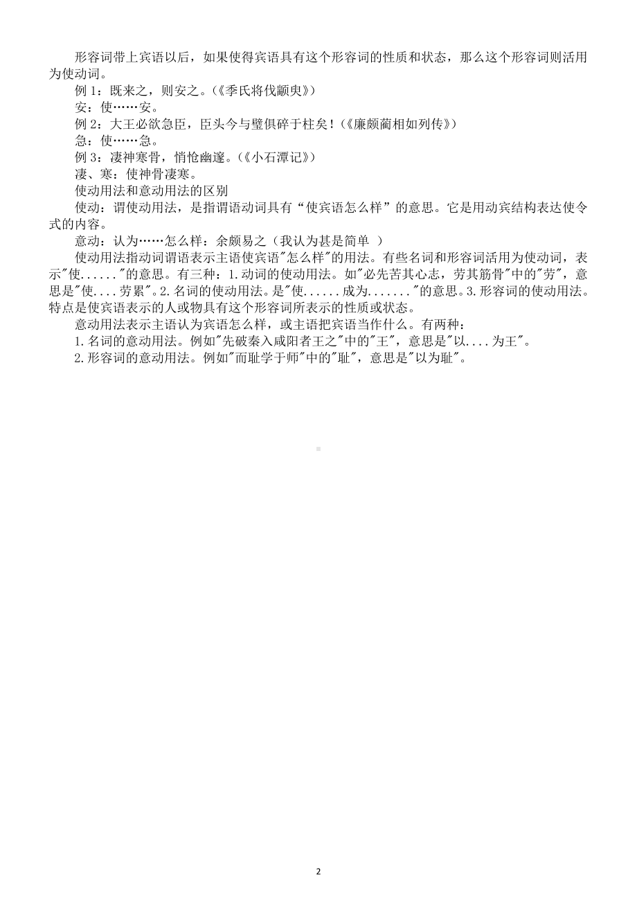 高中语文高考复习文言文意动用法使动用法和古今异义词整理.doc_第2页