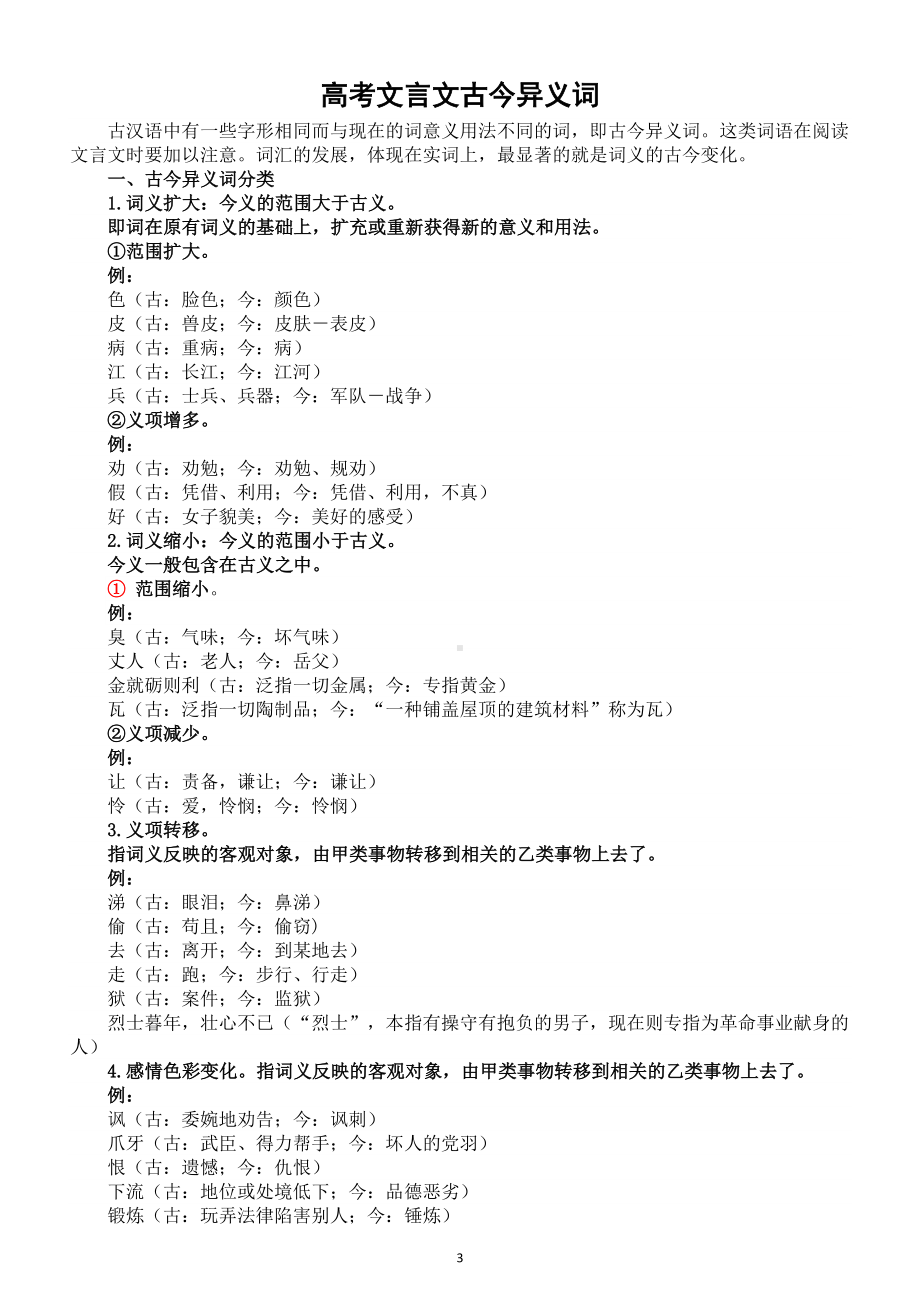 高中语文高考复习文言文意动用法使动用法和古今异义词整理.doc_第3页