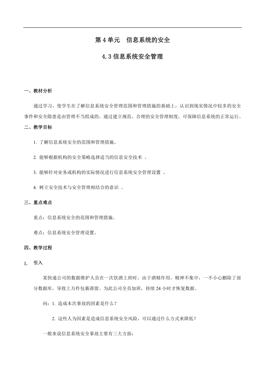 4.3 信息系统安全管理 ppt课件（17张PPT）+教案+练习（含答案）-2023新教科版《高中信息技术》必修第二册.rar