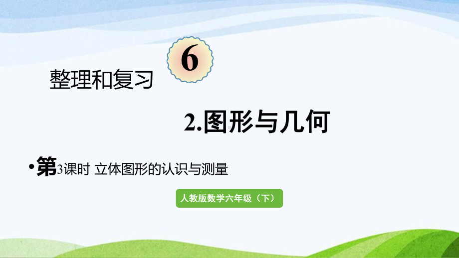 2022-2023人教版数学六年级下册《第3课时立体图形的认识与测量》.pptx_第1页