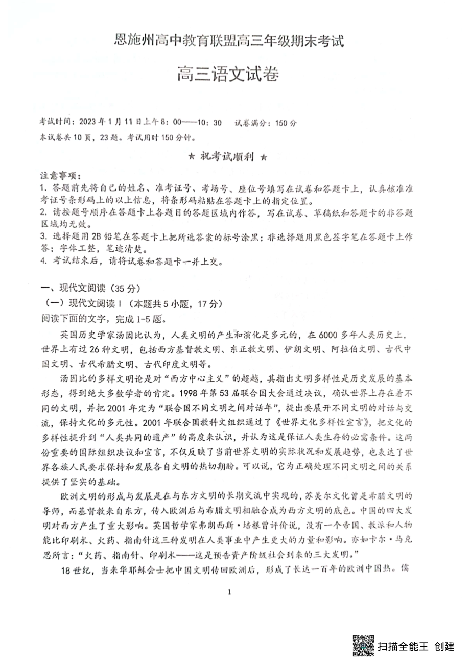 湖北省恩施州教育联盟2022-2023学年高三上学期期末联考语文试题及答案 .pdf_第1页