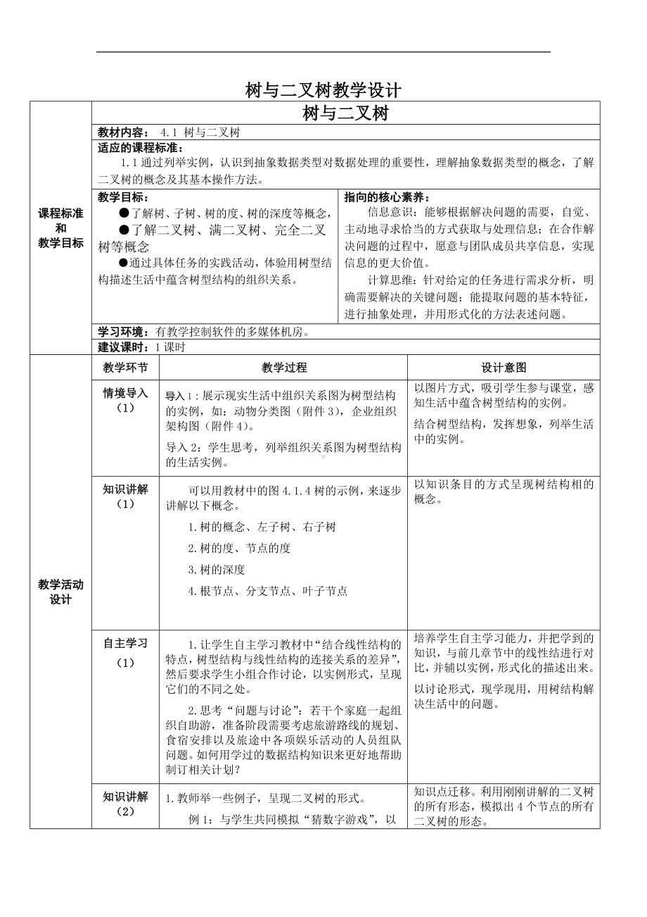 4.1 树与二叉树 教学设计（表格式）-2023新浙教版《高中信息技术》选择性必修第一册.docx_第1页