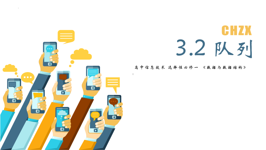 3.2队列 ppt课件-2023新浙教版《高中信息技术》选择性必修第一册.pptx_第2页