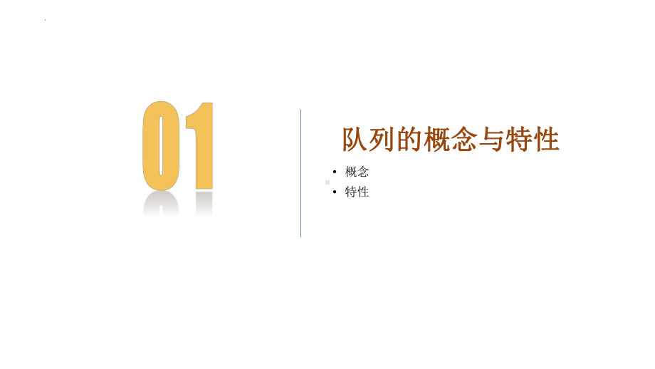 3.2队列 ppt课件-2023新浙教版《高中信息技术》选择性必修第一册.pptx_第3页