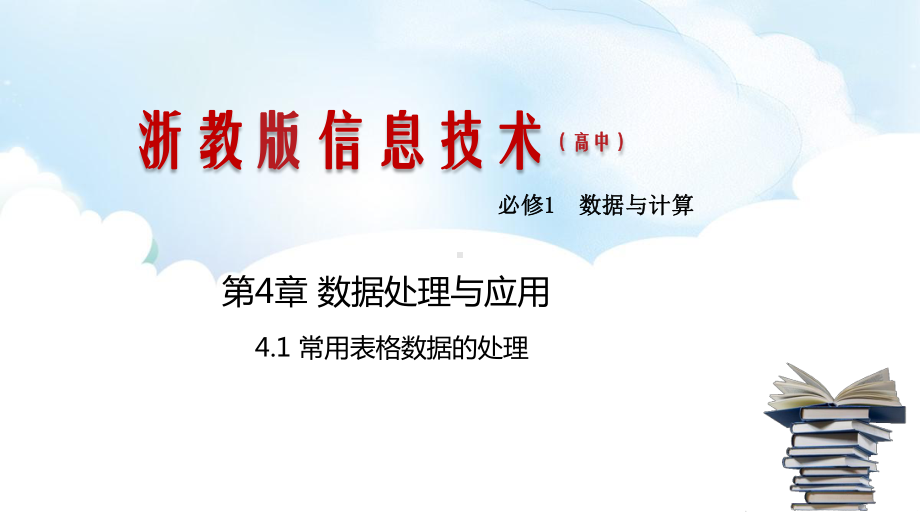 4.1常用表格数据的处理 ppt课件（共18张PPT）-2023新浙教版《高中信息技术》必修第一册.pptx_第1页