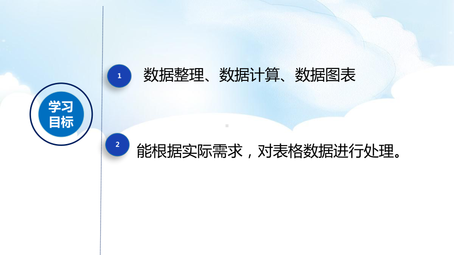 4.1常用表格数据的处理 ppt课件（共18张PPT）-2023新浙教版《高中信息技术》必修第一册.pptx_第2页