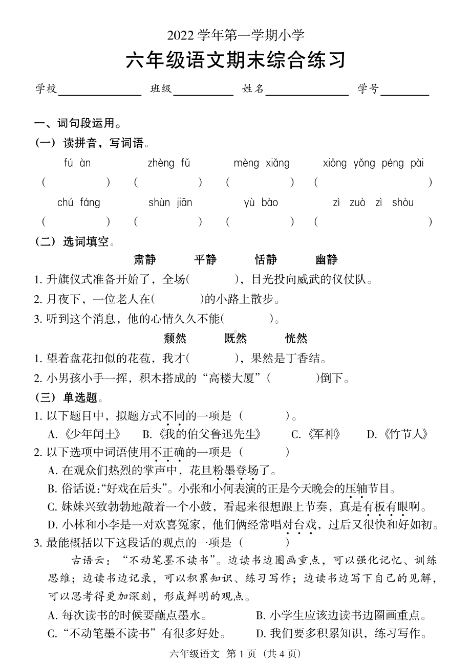 广东省广州市海珠区2022-2023六年级语文上册期末试卷+答案.pdf_第1页