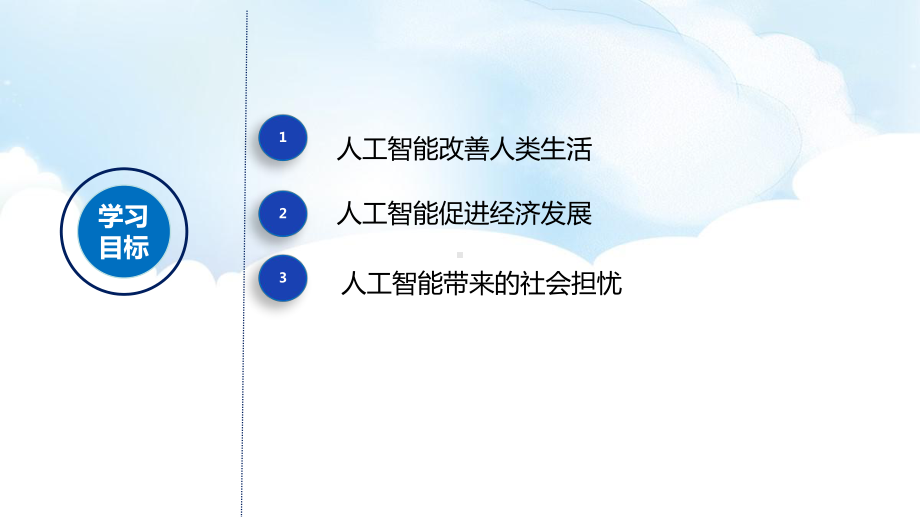 5.3 人工智能对社会的影响 ppt课件（共22张PPT）-2023新浙教版《高中信息技术》必修第一册.pptx_第2页