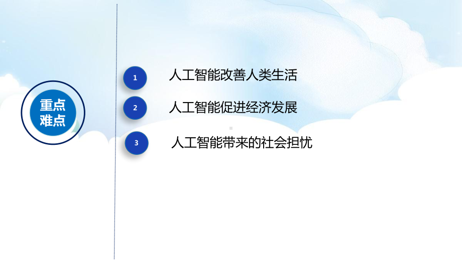 5.3 人工智能对社会的影响 ppt课件（共22张PPT）-2023新浙教版《高中信息技术》必修第一册.pptx_第3页