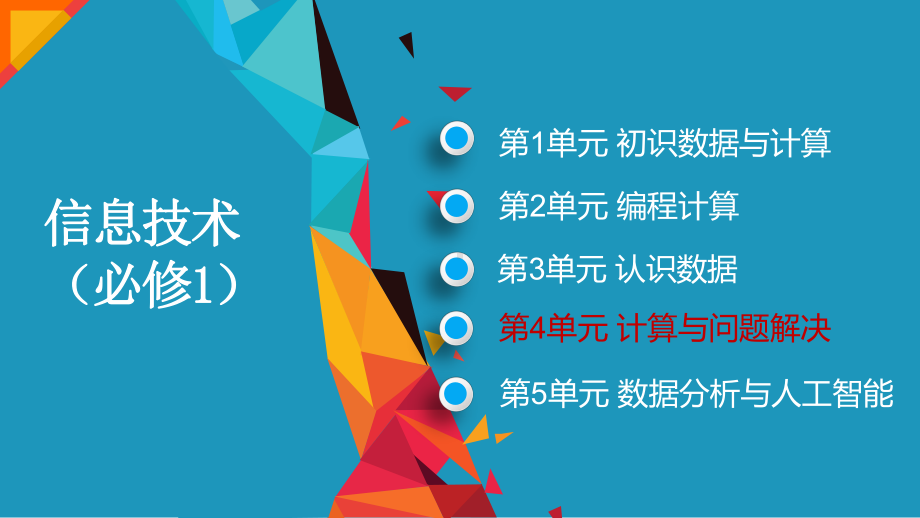 4.4 综合问题的解决ppt课件-2023新教科版《高中信息技术》必修第一册.pptx_第1页