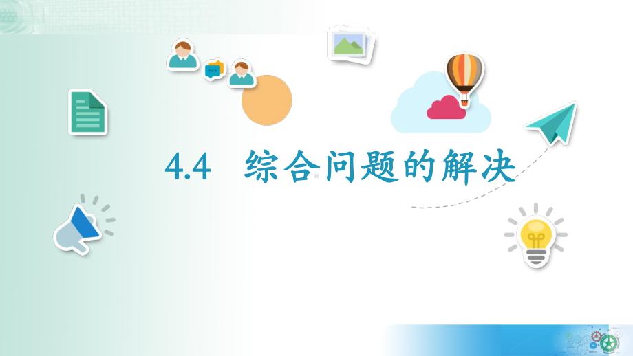 4.4 综合问题的解决ppt课件-2023新教科版《高中信息技术》必修第一册.pptx_第2页