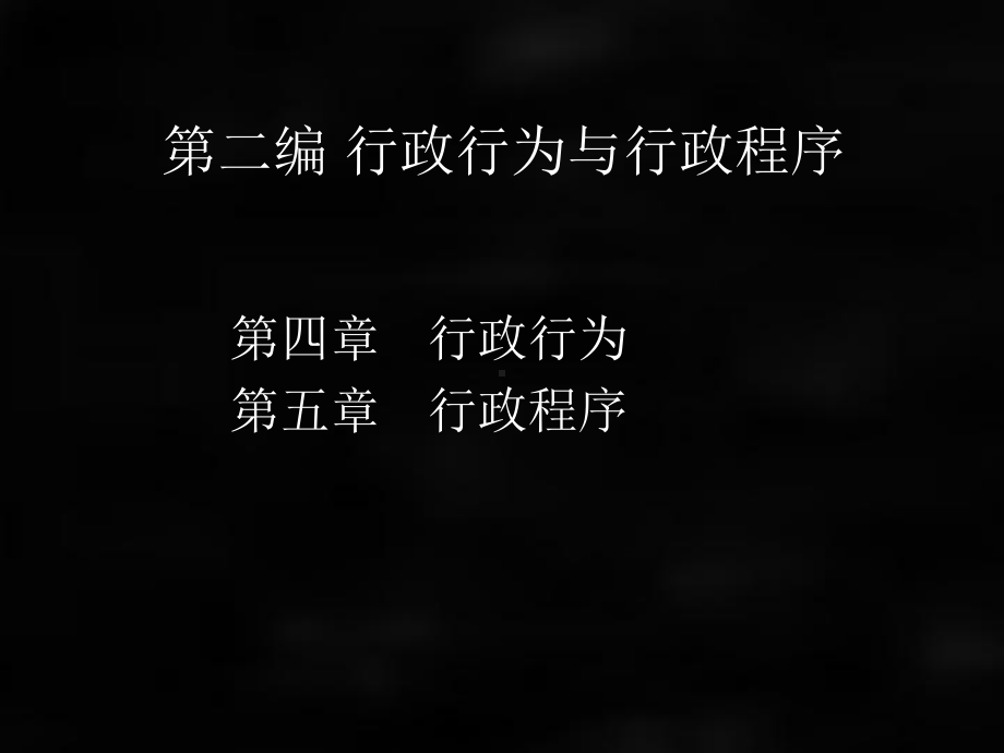 《行政法与行政诉讼法（第六版）》课件第四章 行政行为.ppt_第1页