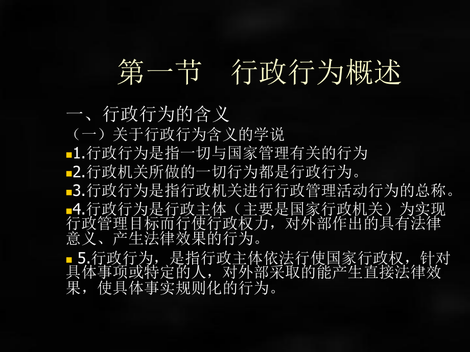 《行政法与行政诉讼法（第六版）》课件第四章 行政行为.ppt_第3页