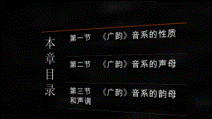 《汉语音韵学概论》课件第二章.pptx