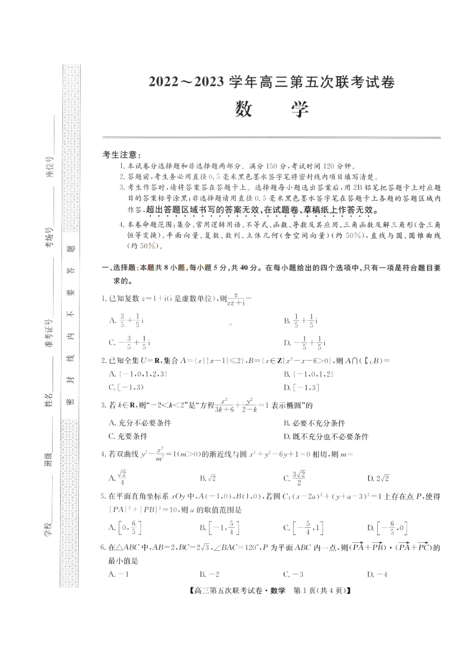 山西省部分学校2022-2023学年高三年级第五次联考数学试题及答案.pdf_第1页