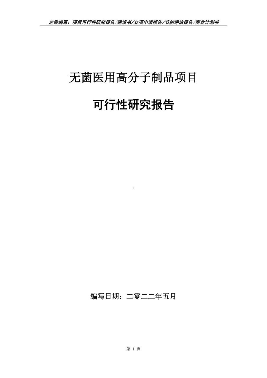 无菌医用高分子制品项目可行性报告（写作模板）.doc_第1页