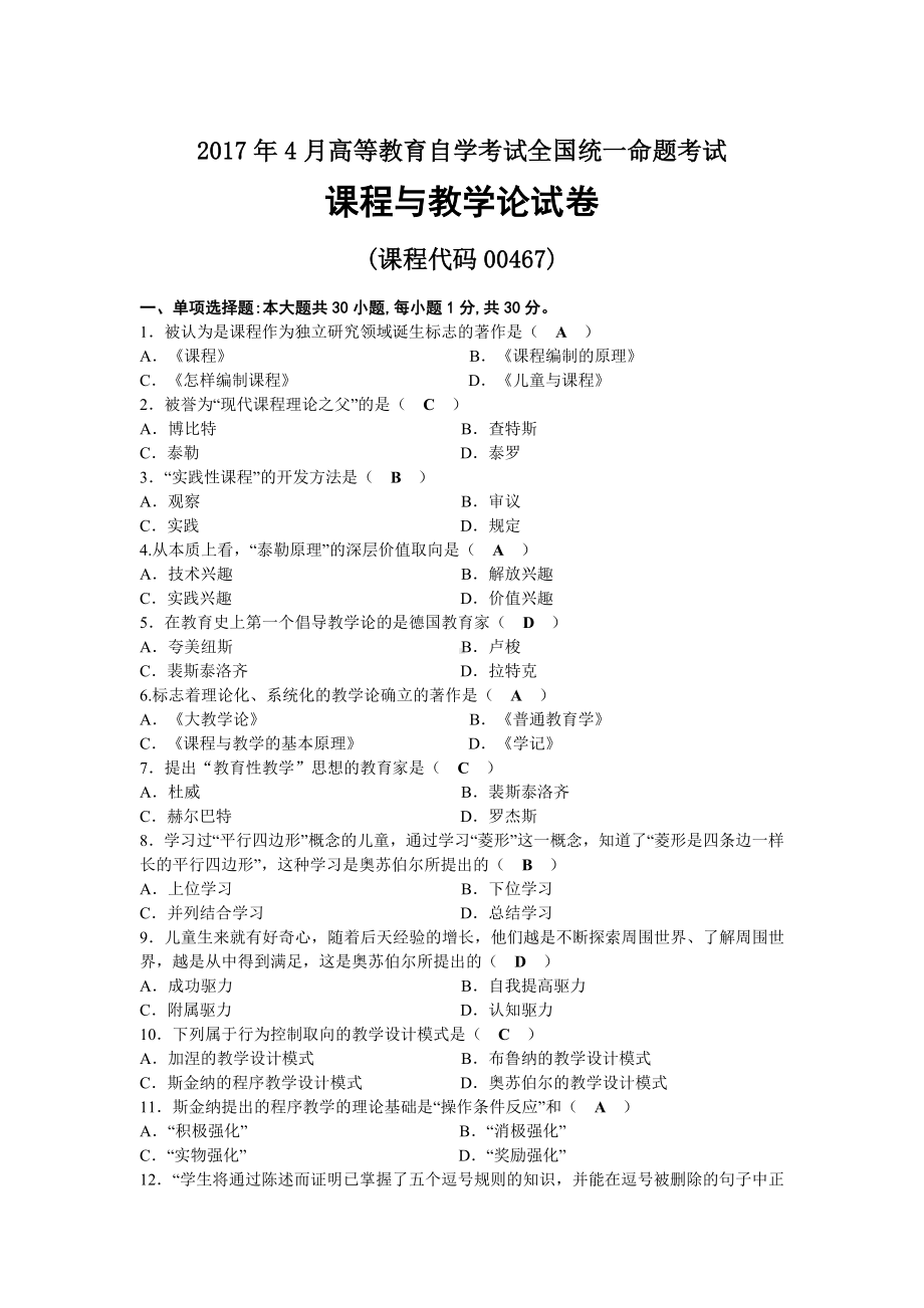 2017年04月自考00467课程与教学论试题及答案.docx_第1页