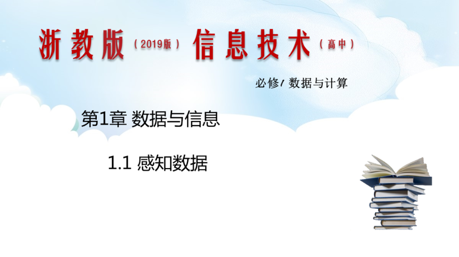 （2023）新浙教版《高中信息技术》必修第一册 同步PPT课件（全册打包）.rar