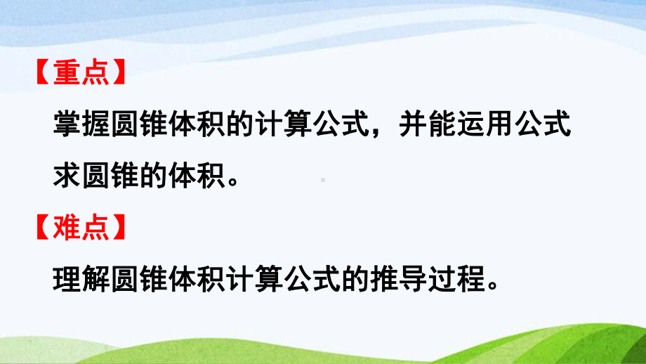 2022-2023人教版数学六年级下册《第2课时圆锥的体积》.pptx_第3页