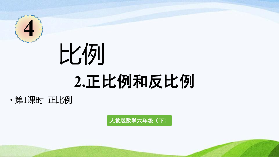 2022-2023人教版数学六年级下册《第1课时正比例》.pptx_第1页