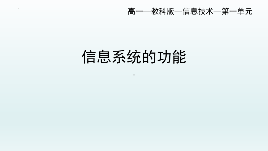 1.2信息系统的功能ppt课件(31张PPT)-2023新教科版《高中信息技术》必修第二册.pptx_第1页